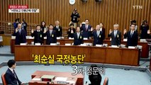 [영상] 3차 청문회 세월호 7시간 미용시술 의혹 / YTN (Yes! Top News)