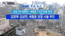 [YTN 실시간뉴스] 오늘 3차 청문회...세월호 7시간 집중 추궁 / YTN (Yes! Top News)