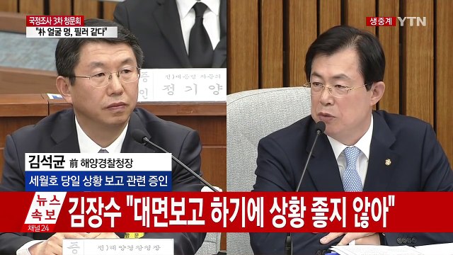 [청문회영상] 김석균 세월호 당시 10시 반 이후 靑 지시 없어 / YTN (Yes! Top News)