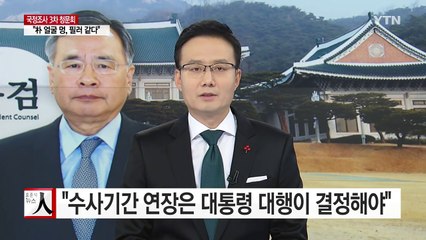 특검, "기간 연장은 대통령 대행이 결정할 문제" / YTN (Yes! Top News)