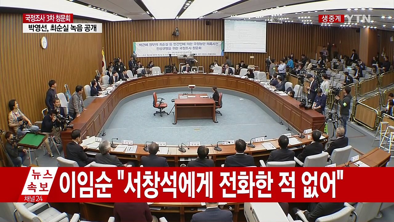 [청문회 영상] 세월호 참사 당시 청와대-해경 녹취 공개 / YTN (Yes! Top...