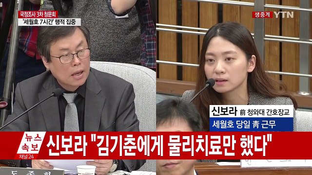 [청문회영상] 신보라 세월호 당일 오전 대통령 관저 갔었다 / YTN (Yes! Top News)