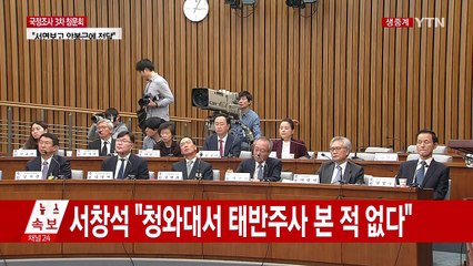 [청문회영상] 서창석 "대통령 정신적 문제 못 느껴" / YTN (Yes! Top News)