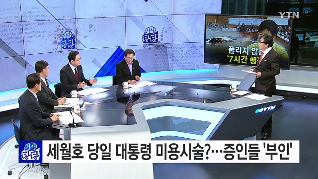 박 대통령 피멍 논란... 시술 의혹 당사자들 나는 아니다 / YTN (Yes! Top News)
