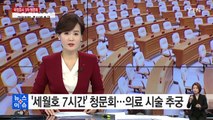 '세월호 7시간' 청문회...의료 시술 의혹 집중 추궁 / YTN (Yes! Top News)