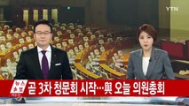 與 의원총회, 친박·비주류 전면전 예고...오늘 '세월호 7시간' 청문회 / YTN (Yes! Top News)