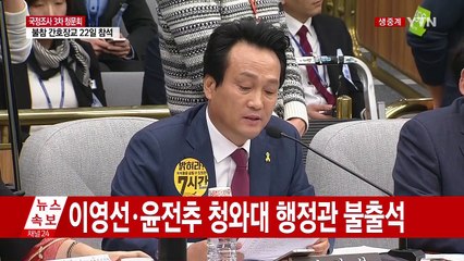 최순실 국정조사 3차 청문회 ① / YTN (Yes! Top News)