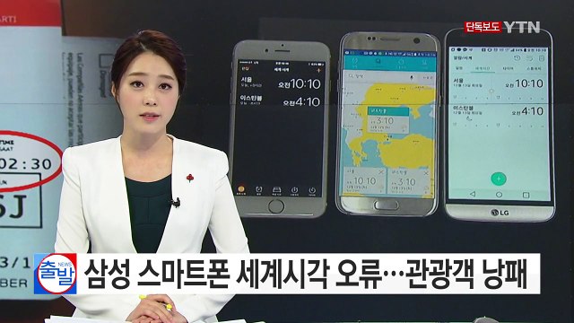 [단독] 삼성 스마트폰 세계 시각 오류...한국인 관광객 낭패 / YTN (Yes! Top News)