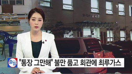 "통장 그만해"...불만 품고 마을회관에 최루가스 / YTN (Yes! Top News)