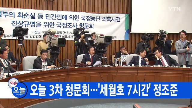 [YTN 실시간뉴스] 오늘 3차 청문회...'세월호 7시간' 정조준 / YTN (Yes! Top News)