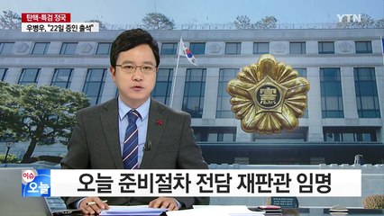 오늘 준비절차 전담 재판관 임명 / YTN (Yes! Top News)