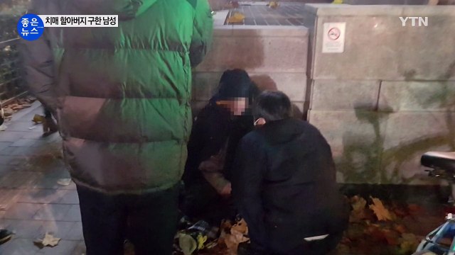 [좋은뉴스] 치매 할아버지 구한 따뜻한 손길 / YTN (Yes! Top News)