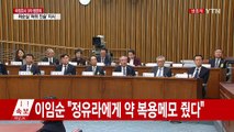최순실 국정조사 3차 청문회 ⑰ / YTN (Yes! Top News)