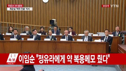 최순실 국정조사 3차 청문회 ⑰ / YTN (Yes! Top News)