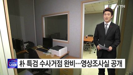 박영수 특검 수사거점 완비...영상조사실 공개 / YTN (Yes! Top News)