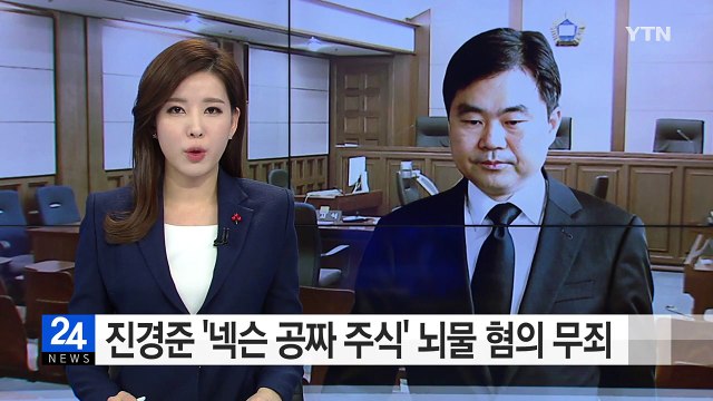 진경준 '공짜 주식' 무죄·일감 몰아주기 유죄...1심 징역 4년 / YTN (Yes! Top News)