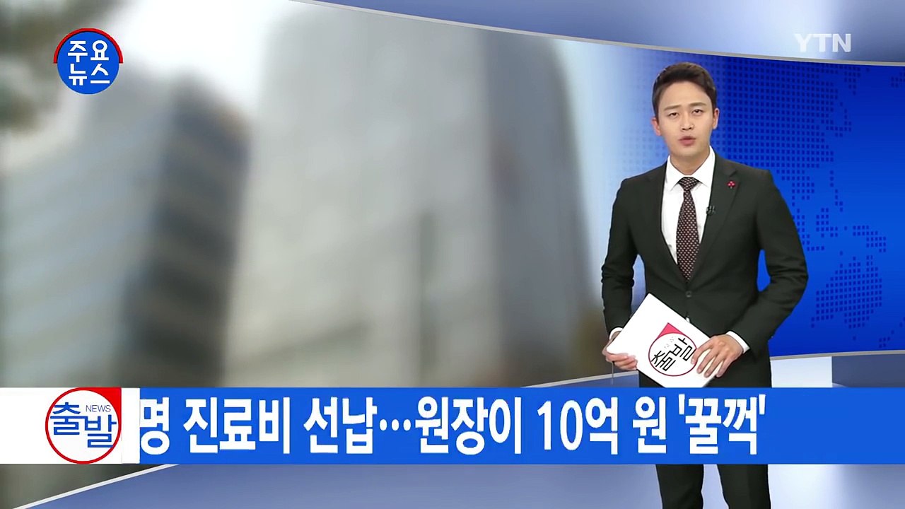 [단독] 강남 유명 치과 돌연 '폐업'...경찰 수사 / YTN (Yes! Top N...