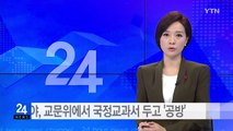 여야, 교문위에서 국정교과서 두고 '공방' / YTN (Yes! Top News)