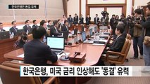 美 금리 인상 '확실'...우리는 동결 유력 / YTN (Yes! Top News)