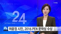 시인 허윤정 2016 PEN 문학상 시 부문 상 수상 / YTN (Yes! Top News)