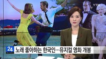 노래 좋아하는 한국인...뮤지컬 영화 몰려온다 / YTN (Yes! Top News)