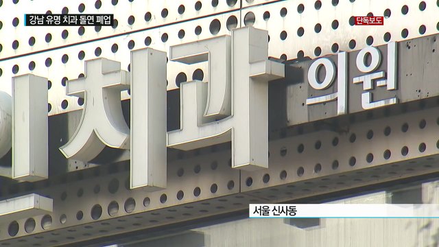 [단독] 강남 유명 치과 돌연 '폐업'... 피해만 10억 원 / YTN (Yes! Top News)