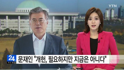 문재인 "개헌, 필요하지만 지금은 아니다" / YTN (Yes! Top News)