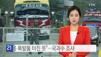 군 "훈련용 폭발물 터진 듯"...국과수에 조사 의뢰 / YTN (Yes! Top News)