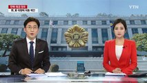 연구관 전원 투입...내일 증거준비 전담 재판관 지정 / YTN (Yes! Top News)