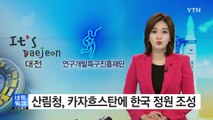 [대전·대덕] 산림청, 카자흐스탄에 한국 정원 조성 / YTN (Yes! Top News)