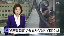 '성추행 의혹' 여중 교사 무더기 경찰 수사 / YTN (Yes! Top News)