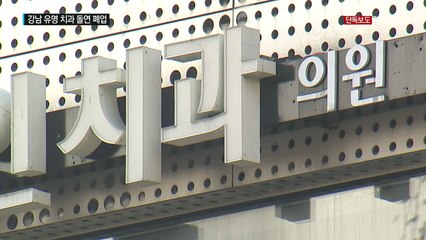 [단독] 강남 유명 치과 돌연 '폐업'..."피해만 10억 원" / YTN (Yes! Top News)