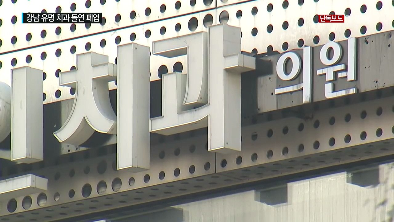 [단독] 강남 유명 치과 돌연 '폐업'..."피해만 10억 원" / YTN (Yes!...