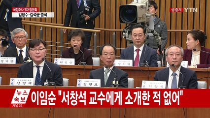최순실 국정조사 3차 청문회 ③ / YTN (Yes! Top News)