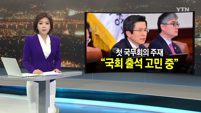 황교안 대행, 첫 국무회의 주재... 굳건한 안보 위에 경제활력 / YTN (Yes! Top News)