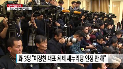 野 3당, 새누리당 빼고 황교안 대행 회동 제안 / YTN (Yes! Top News)