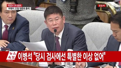 최순실 국정조사 3차 청문회 ② / YTN (Yes! Top News)