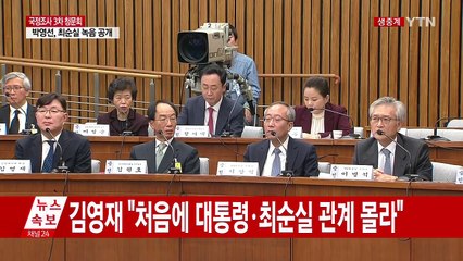 최순실 국정조사 3차 청문회 ⑦ / YTN (Yes! Top News)