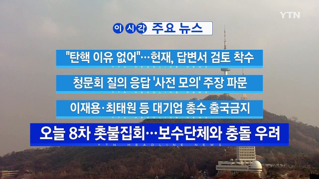 [YTN 실시간뉴스] 탄핵 이유 없어 …헌재, 답변서 검토 착수 / YTN (Yes! Top News)