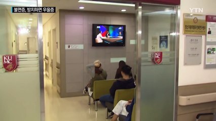 불면증, 방치하면 우울증 등 불러올 수 있어 조심해야 / YTN (Yes! Top News)