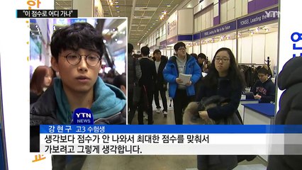 "이 점수로 어디 가"...입시 박람회·무료 상담 인기 / YTN (Yes! Top News)