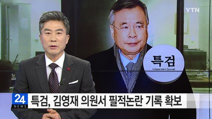 특검, 김영재 의원서 '필적논란' 진료기록 확보 / YTN (Yes! Top News)