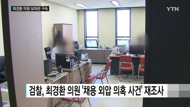 '채용 외압' 의혹 최경환 보좌관 구속...검찰 수사 탄력 / YTN (Yes! Top News)