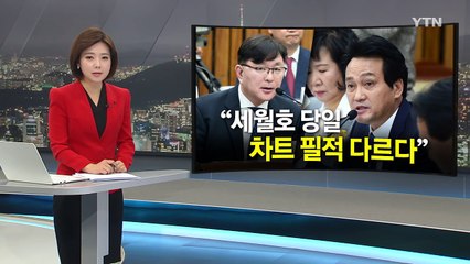 세월호 당일 진료기록 필적 논란..."최순실 주 1회꼴 프로포폴" / YTN (Yes! Top News)