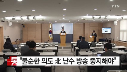 통일부 "불순한 의도 北 난수 방송 중지해야" / YTN (Yes! Top News)