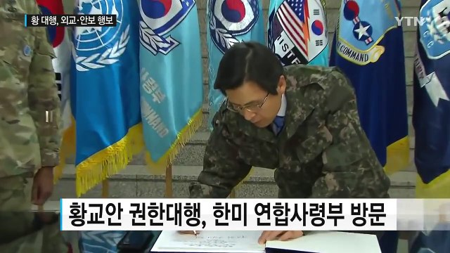 황교안 권한대행, 한미 연합사 방문...외교·안보 행보 잰걸음 / YTN (Yes! Top News)