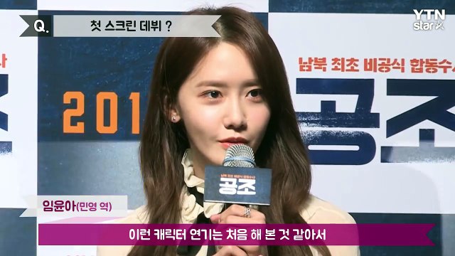 [★영상] '공조' 윤아, 스크린 데뷔 첫 단추 잘 꿴 것 같아 / YTN (Yes! Top News)