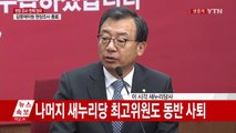 새누리당 이정현 대표, 사퇴 선언 / YTN (Yes! Top News)