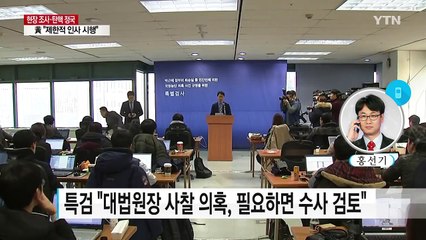 "대법원장 사찰 의혹, 필요하면 수사"...청와대 압수수색 필요 / YTN (Yes! Top News)