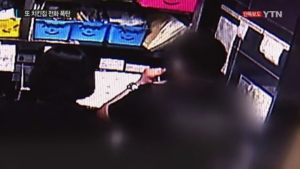 [단독] 치킨집에 하루 수천 통 '전화 폭탄'...이번엔 동시다발 / YTN (Yes! Top News)